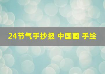 24节气手抄报 中国画 手绘